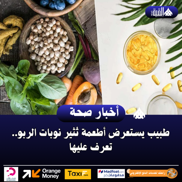 طبيب يستعرض أطعمة تُثير نوبات الربو.. تعرف عليها