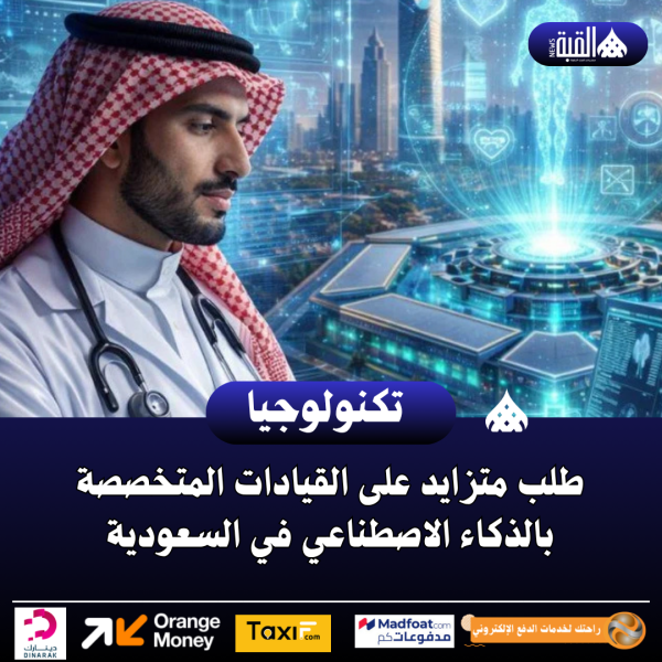 طلب متزايد على القيادات المتخصصة بالذكاء الاصطناعي في السعودية