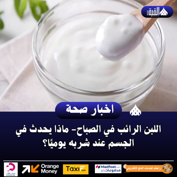 اللبن الرائب في الصباح ماذا يحدث في الجسم عند شربه يوميًا؟