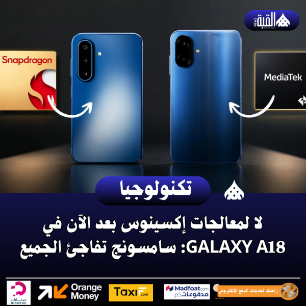 لا لمعالجات إكسينوس بعد الآن في Galaxy A18: سامسونج تفاجئ الجميع