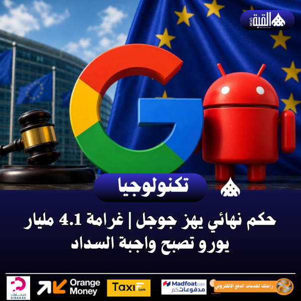حكم نهائي يهز جوجل | غرامة 4.1 مليار يورو تصبح واجبة السداد