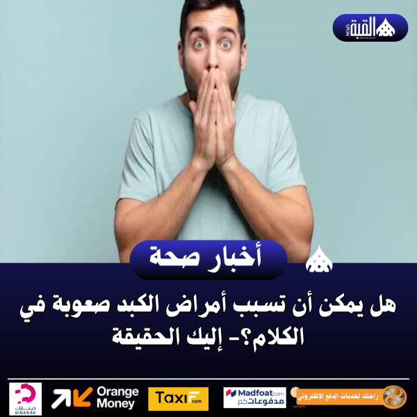 هل يمكن أن تسبب أمراض الكبد صعوبة في الكلام؟ إليك الحقيقة