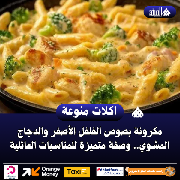 مكرونة بصوص الفلفل الأصفر والدجاج المشوي.. وصفة متميزة للمناسبات العائلية