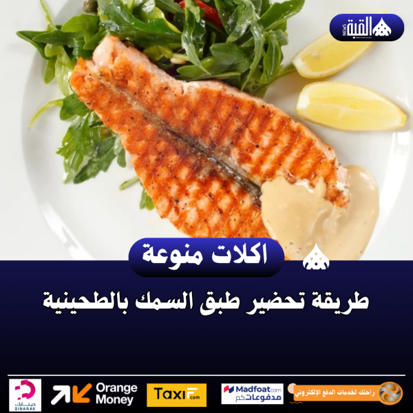 طريقة تحضير طبق السمك بالطحينية