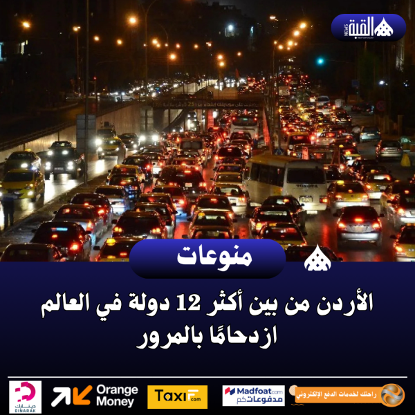 الأردن من بين أكثر 12 دولة في العالم ازدحامًا بالمرور