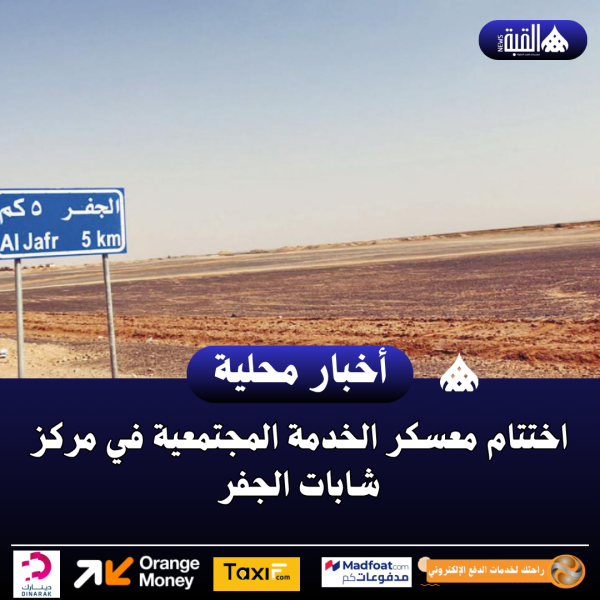 اختتام معسكر الخدمة المجتمعية في مركز شابات الجفر