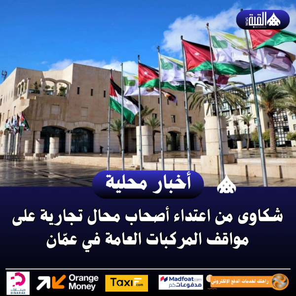 شكاوى من اعتداء أصحاب محال تجارية على مواقف المركبات العامة في عمّان