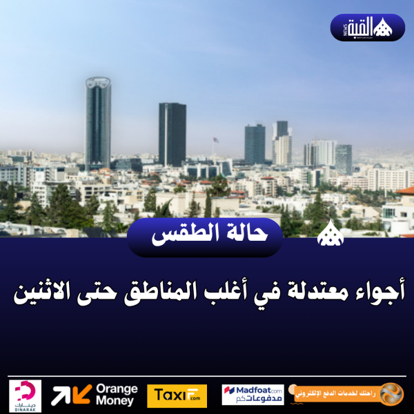 أجواء معتدلة في أغلب المناطق حتى الاثنين