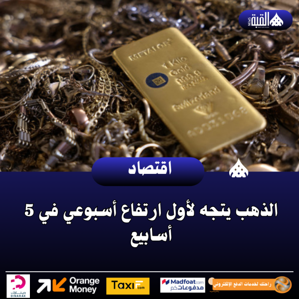 الذهب يتجه لأول ارتفاع أسبوعي في 5 أسابيع