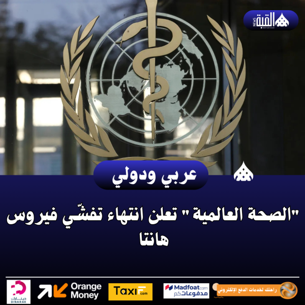 الصحة العالمية تعلن انتهاء تفشّي فيروس هانتا
