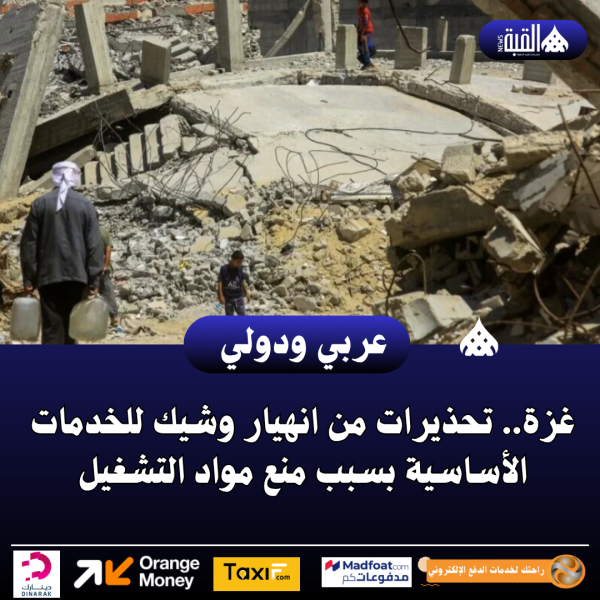 عاجل| غزة.. تحذيرات من انهيار وشيك للخدمات الأساسية بسبب منع مواد التشغيل