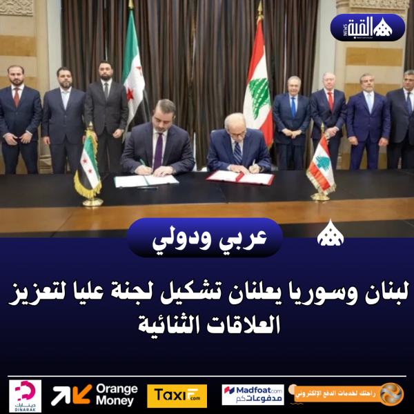 لبنان وسوريا يعلنان تشكيل لجنة عليا لتعزيز العلاقات الثنائية
