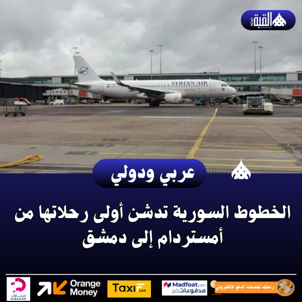 الخطوط السورية تدشن أولى رحلاتها من أمستردام إلى دمشق