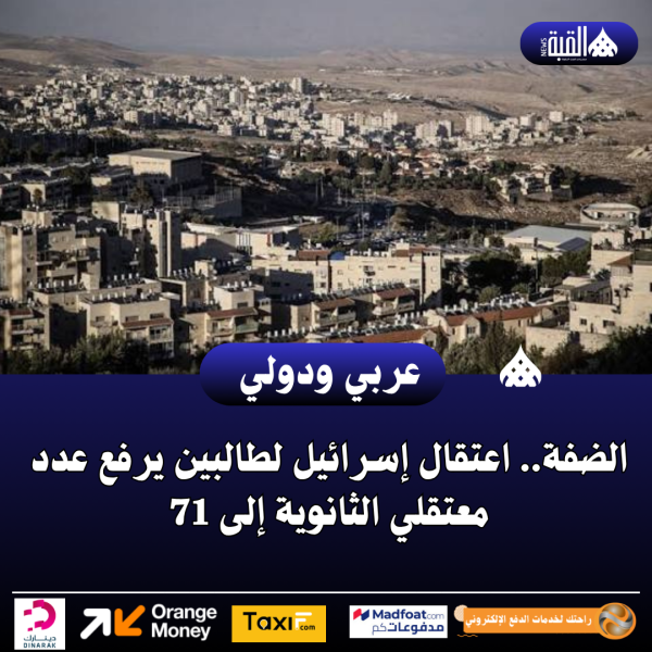 الضفة.. اعتقال إسرائيل لطالبين يرفع عدد معتقلي الثانوية إلى 71
