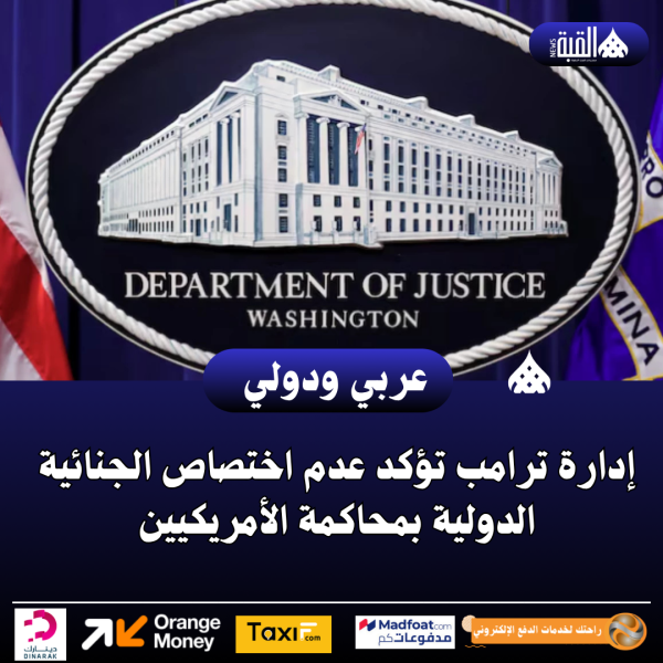 إدارة ترامب تؤكد عدم اختصاص الجنائية الدولية بمحاكمة الأمريكيين