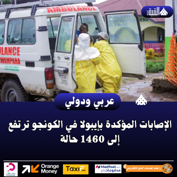 الإصابات المؤكدة بإيبولا في الكونجو ترتفع إلى 1460 حالة