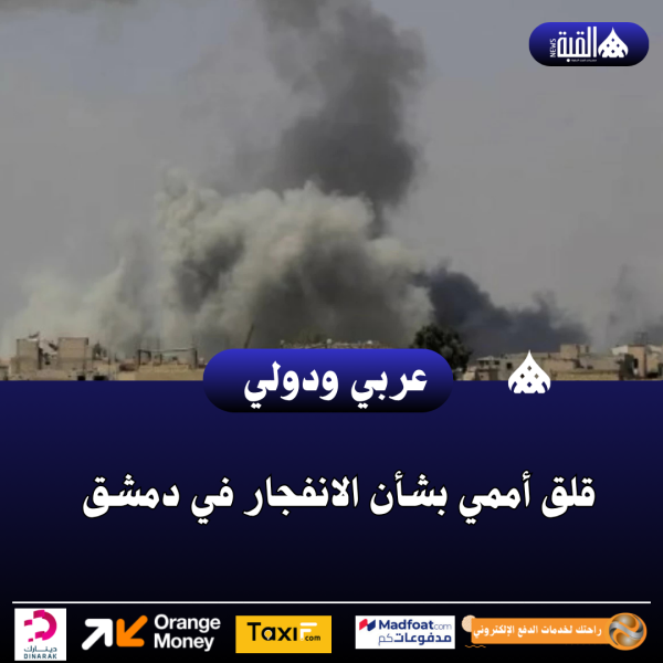 قلق أممي بشأن الانفجار في دمشق