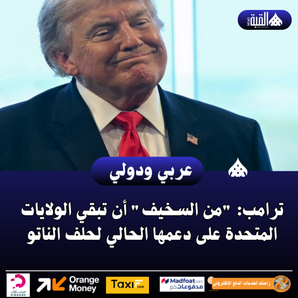 ترامب: من السخيف أن تبقي الولايات المتحدة على دعمها الحالي لحلف الناتو