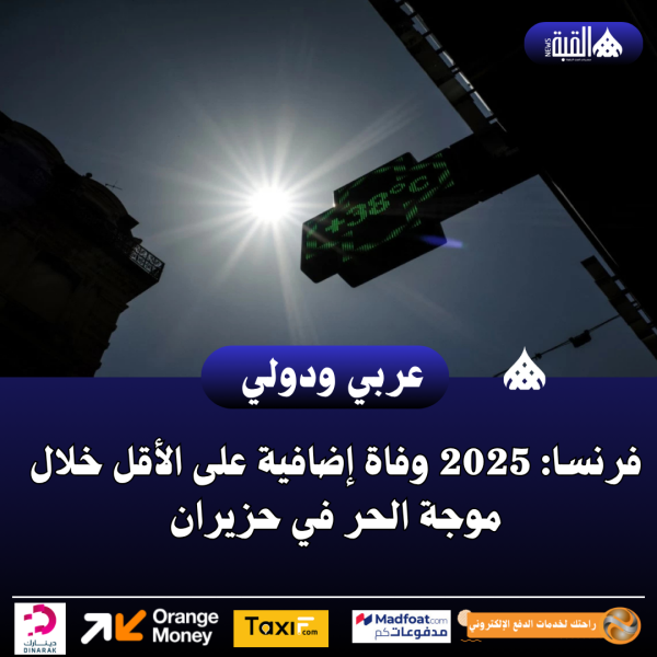 فرنسا: 2025 وفاة إضافية على الأقل خلال موجة الحر في حزيران