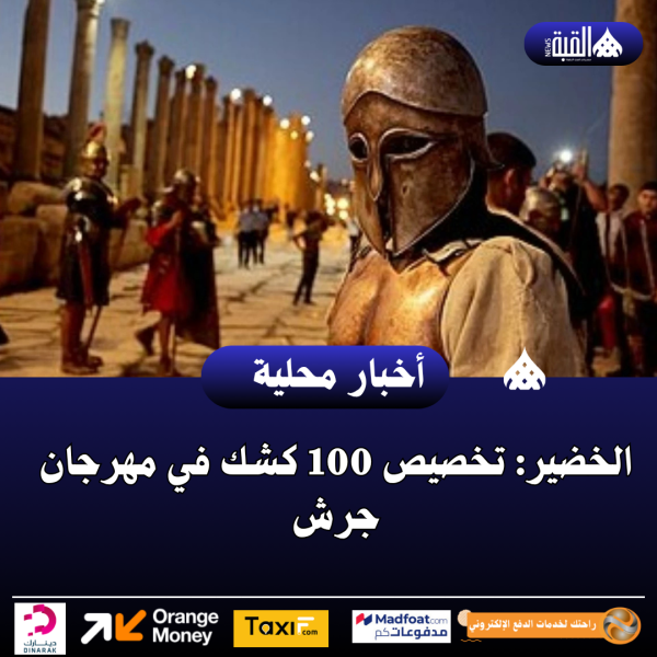 الخضير: تخصيص 100 كشك في مهرجان جرش