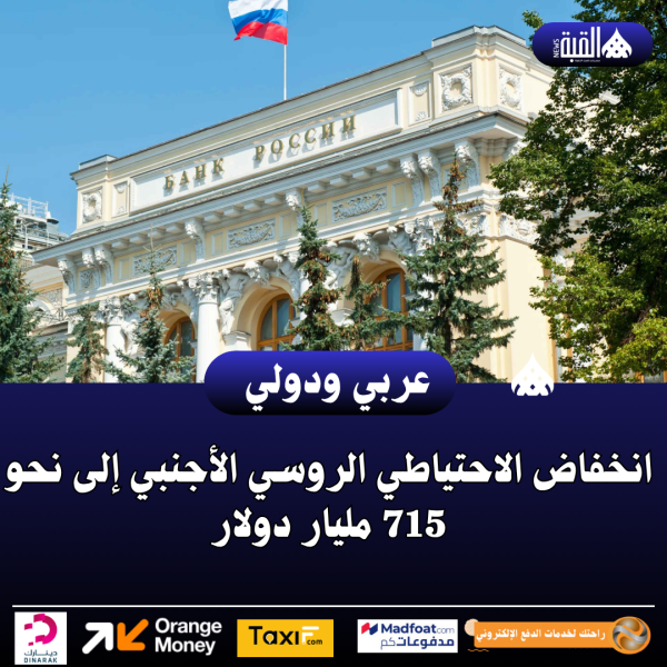 انخفاض الاحتياطي الروسي الأجنبي إلى نحو 715 مليار دولار