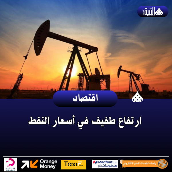 ارتفاع طفيف في أسعار النفط