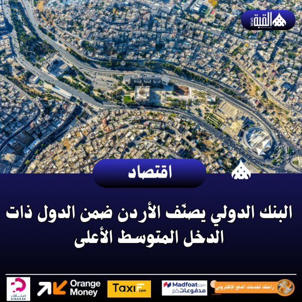 عاجل| البنك الدولي يصنّف الأردن ضمن الدول ذات الدخل المتوسط الأعلى