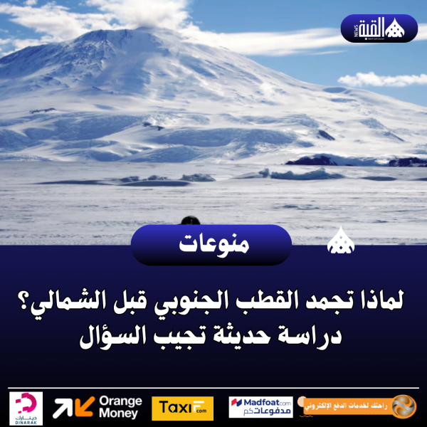 لماذا تجمد القطب الجنوبي قبل الشمالي؟ دراسة حديثة تجيب السؤال