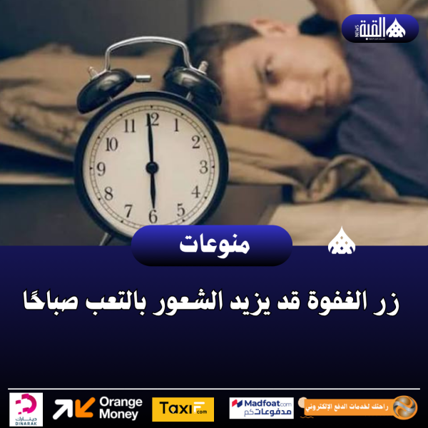 زر الغفوة قد يزيد الشعور بالتعب صباحًا