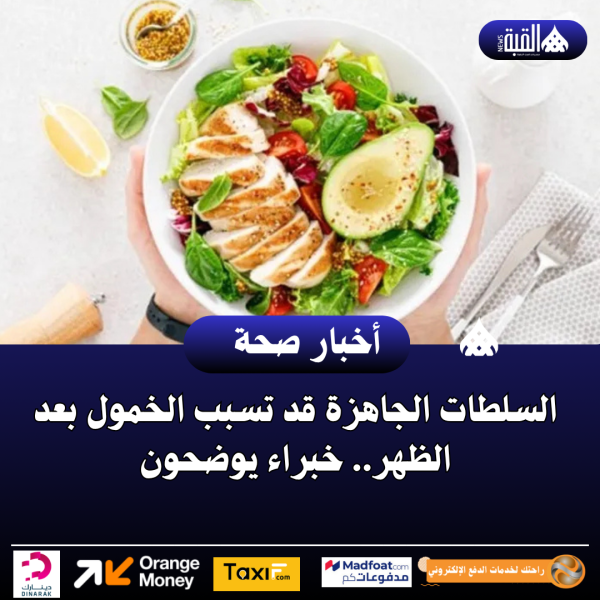 السلطات الجاهزة قد تسبب الخمول بعد الظهر.. خبراء يوضحون