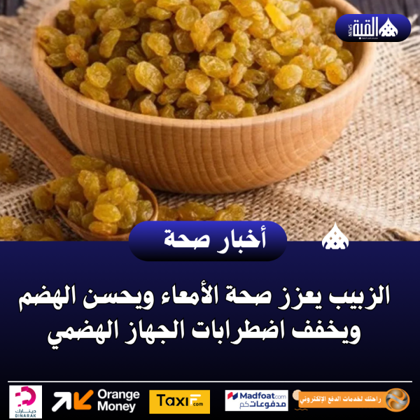 الزبيب يعزز صحة الأمعاء ويحسن الهضم ويخفف اضطرابات الجهاز الهضمي
