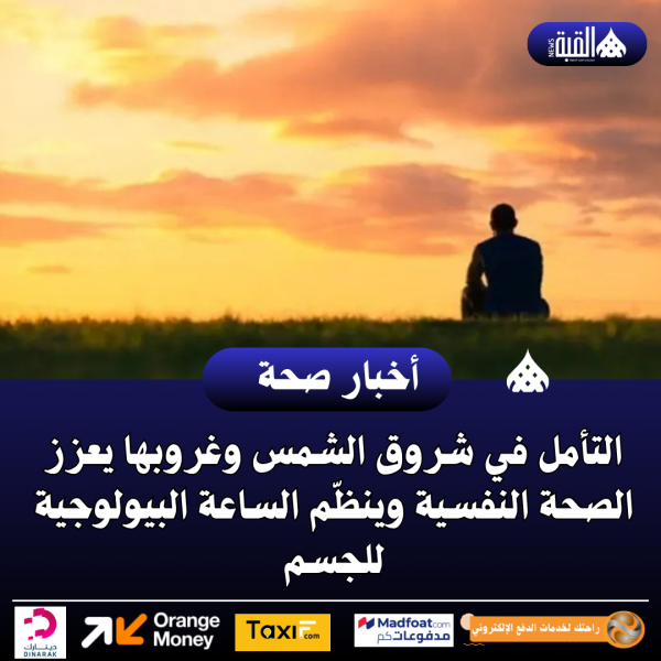 التأمل في شروق الشمس وغروبها يعزز الصحة النفسية وينظّم الساعة البيولوجية للجسم
