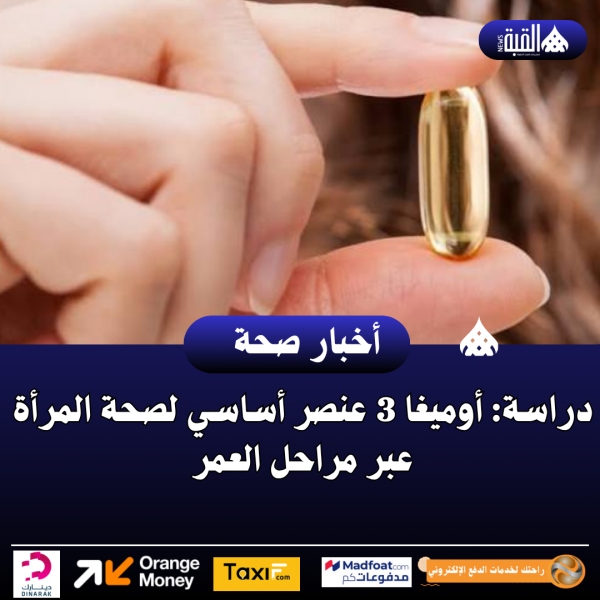 دراسة: أوميغا 3 عنصر أساسي لصحة المرأة عبر مراحل العمر
