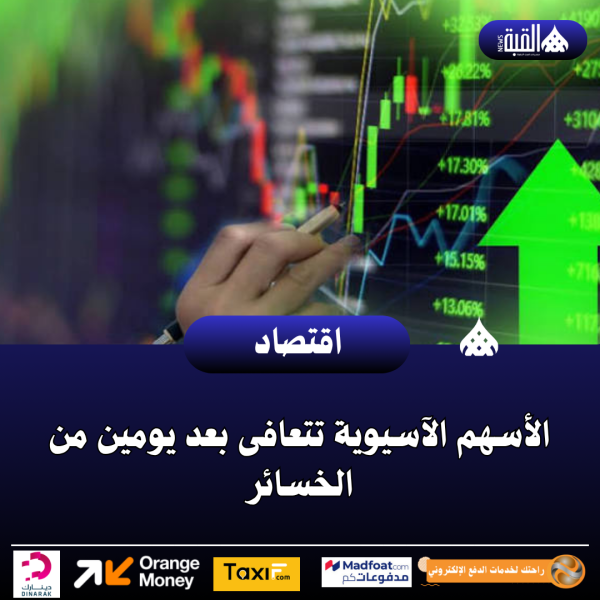 الأسهم الآسيوية تتعافى بعد يومين من الخسائر