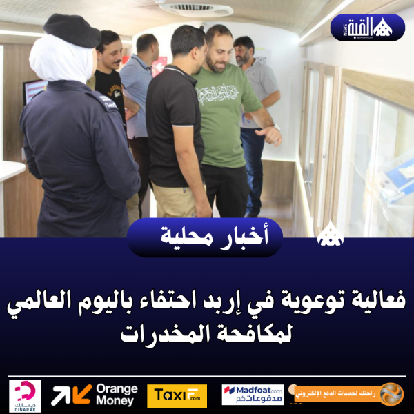 فعالية توعوية في إربد احتفاء باليوم العالمي لمكافحة المخدرات