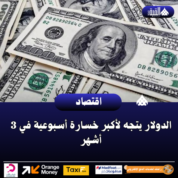 الدولار يتجه لأكبر خسارة أسبوعية في 3 أشهر