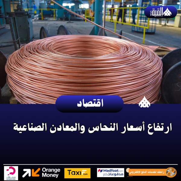 ارتفاع أسعار النحاس والمعادن الصناعية