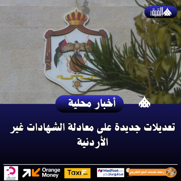 تعديلات جديدة على معادلة الشهادات غير الأردنية