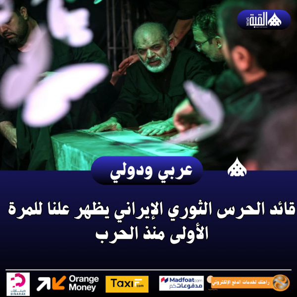 قائد الحرس الثوري الإيراني يظهر علنا للمرة الأولى منذ الحرب