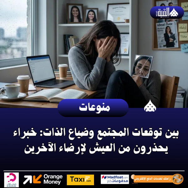 بين توقعات المجتمع وضياع الذات: خبراء يحذرون من العيش لإرضاء الآخرين