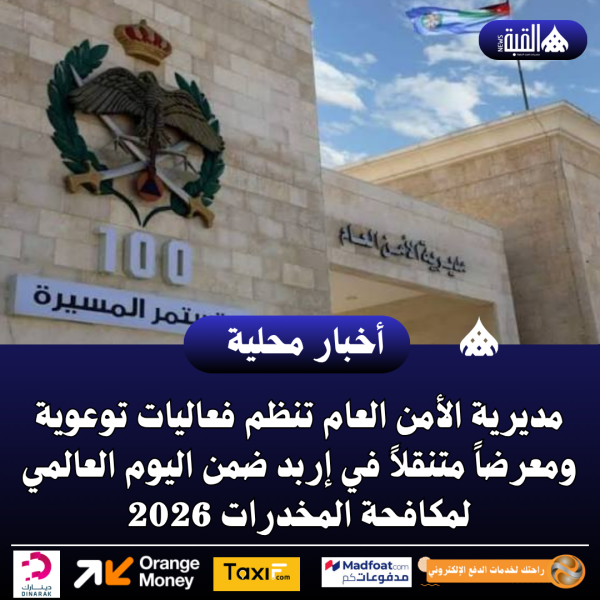 مديرية الأمن العام تنظم فعاليات توعوية ومعرضاً متنقلاً في إربد ضمن اليوم العالمي لمكافحة المخدرات 2026