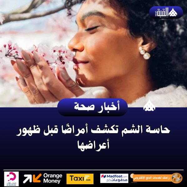 حاسة الشم تكشف أمراضًا قبل ظهور أعراضها