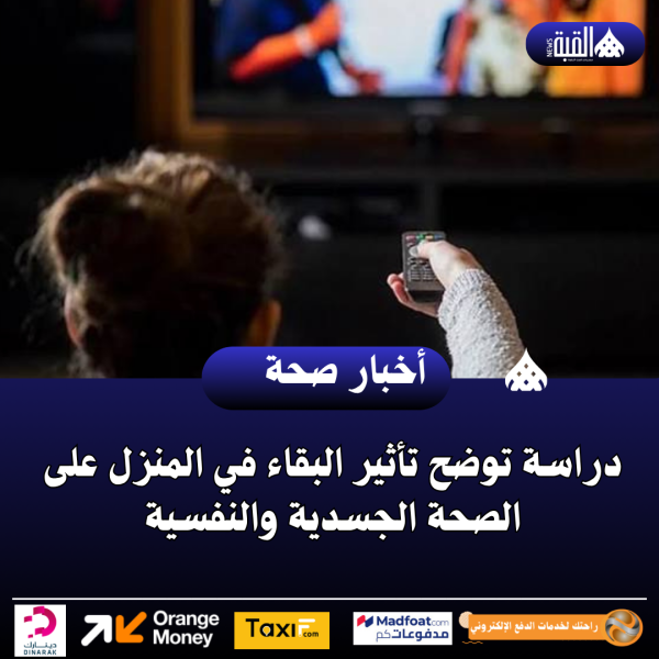 دراسة توضح تأثير البقاء في المنزل على الصحة الجسدية والنفسية