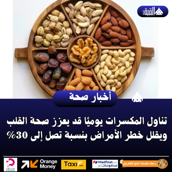 تناول المكسرات يوميًا قد يعزز صحة القلب ويقلل خطر الأمراض بنسبة تصل إلى 30
