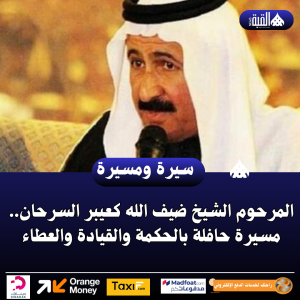 المرحوم الشيخ ضيف الله كعيبر السرحان.. مسيرة حافلة بالحكمة والقيادة والعطاء