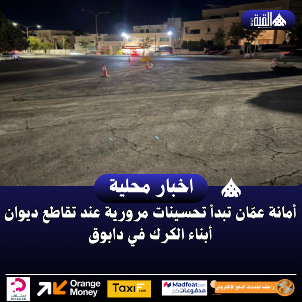 أمانة عمّان تبدأ تحسينات مرورية عند تقاطع ديوان أبناء الكرك في دابوق