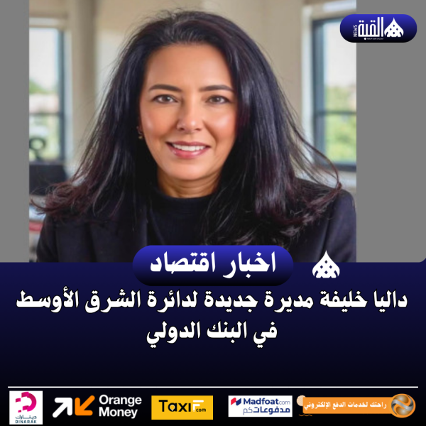داليا خليفة مديرة جديدة لدائرة الشرق الأوسط في البنك الدولي