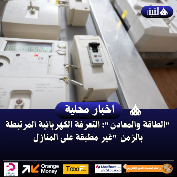 الطاقة والمعادن: التعرفة الكهربائية المرتبطة بالزمن غير مطبقة على المنازل
