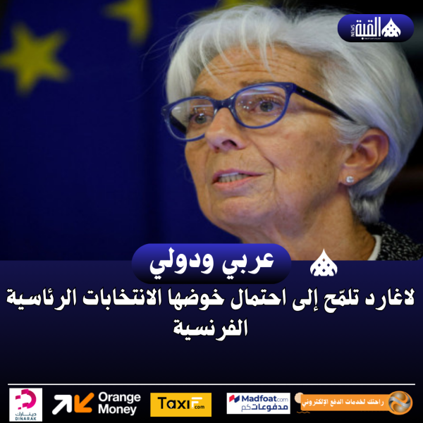 لاغارد تلمّح إلى احتمال خوضها الانتخابات الرئاسية الفرنسية