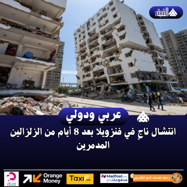 انتشال ناجٍ في فنزويلا بعد 8 أيام من الزلزالين المدمرين